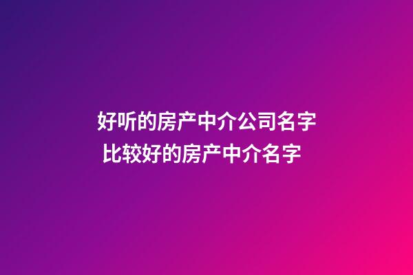 好听的房产中介公司名字 比较好的房产中介名字